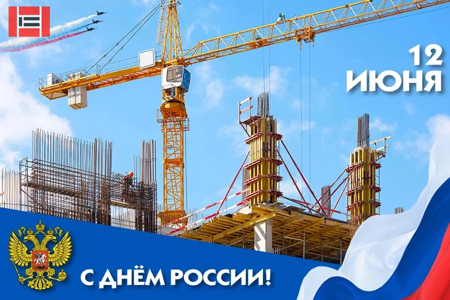 Поздравляем с Днем России! | Новость ЗАО «Опалубочные системы» Поздравляем с Днем России!