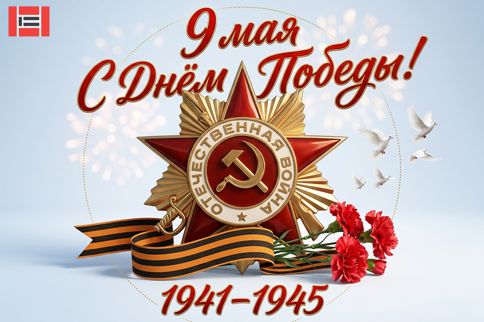 Поздравляем с праздником 9 Мая 2026! Поздравляем с праздником 9 Мая 2026!