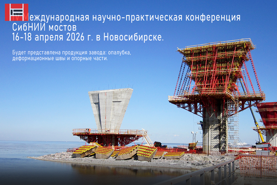 IV Международная научно-практическая конференция СибНИИ мостов состоится в Новосибирске IV Международная научно-практическая конференция СибНИИ мостов состоится в Новосибирске