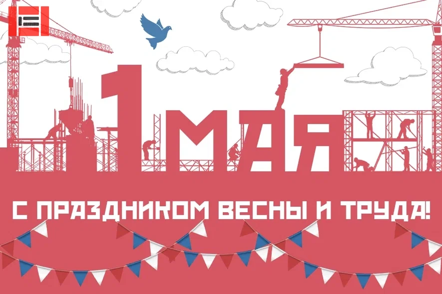 Поздравляем с 1 мая! Поздравляем с 1 мая!